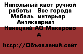 Напольный киот ручной работы - Все города Мебель, интерьер » Антиквариат   . Ненецкий АО,Макарово д.